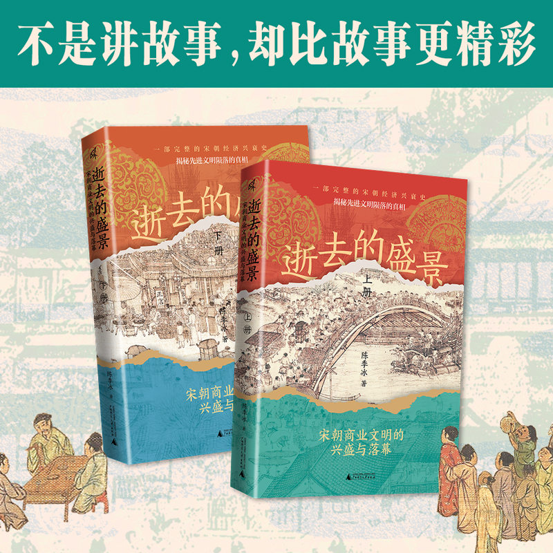 逝去的盛景：宋朝商業文明的興盛與落幕（上下冊）
