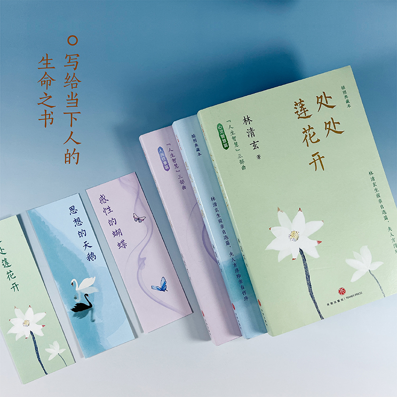 【林清玄“人生智慧”三部曲】插圖典藏本 【林清玄“人生智慧”三部曲】插圖典藏本