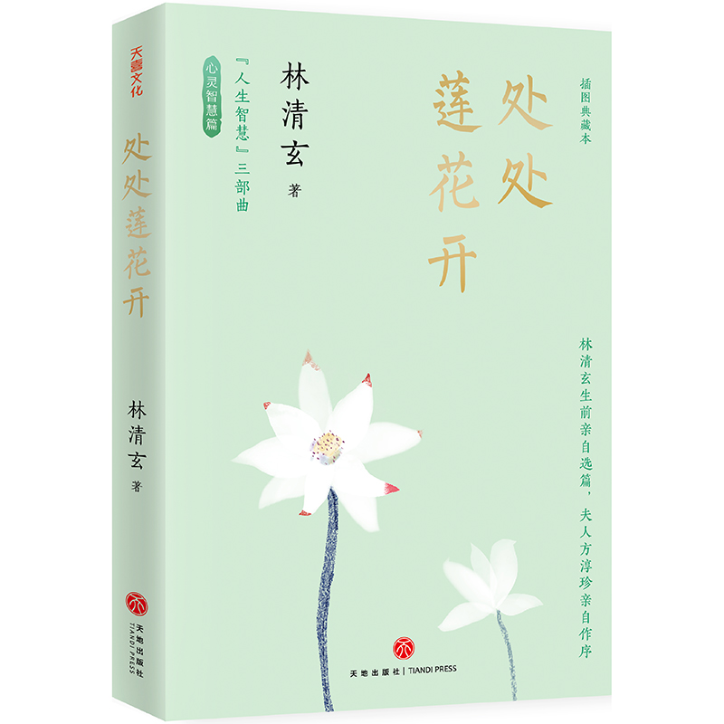 【林清玄“人生智慧”三部曲】插圖典藏本 【林清玄“人生智慧”三部曲】插圖典藏本
