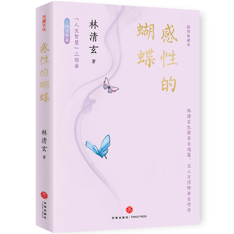 【林清玄“人生智慧”三部曲】插圖典藏本 【林清玄“人生智慧”三部曲】插圖典藏本