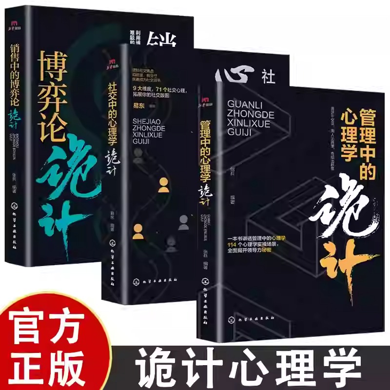 管理中的心理學詭計+銷售中的博弈論詭計+社交中的心理學詭計(全三冊)