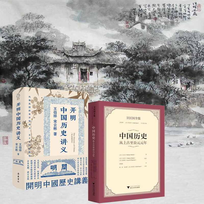 中國歷史:從上古至公元元年+開明中國歷史講義(全兩冊) 中國歷史:從上古至公元元年+開明中國歷史講義(全兩冊)