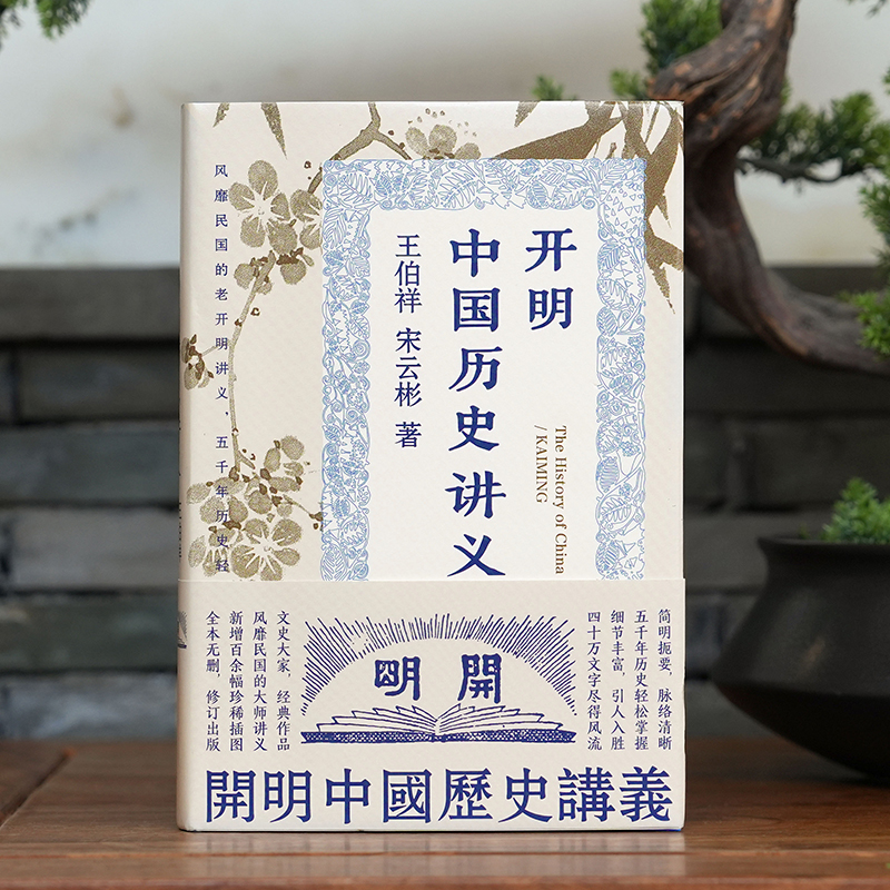 中國歷史:從上古至公元元年+開明中國歷史講義(全兩冊) 中國歷史:從上古至公元元年+開明中國歷史講義(全兩冊)