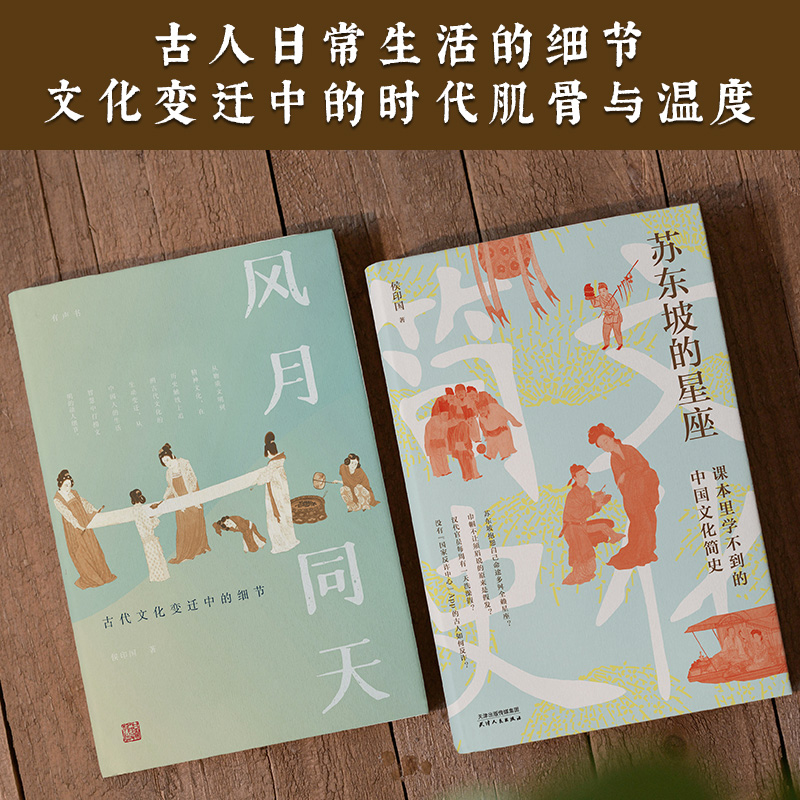 在歷史的褶皺之間【蘇東坡的星座+風月同天】全兩冊(中國文化變遷中的細節、故事與溫度) 在歷史的褶皺之間【蘇東坡的星座+風月同天】全兩冊(中國文化變遷中的細節、故事與溫度)