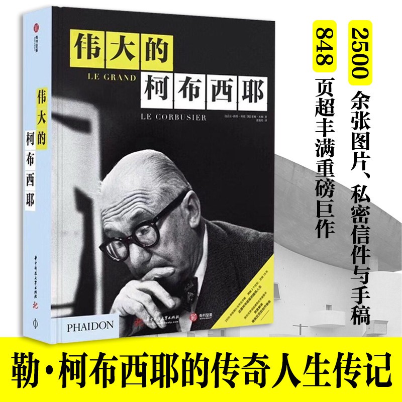 【偉大的柯布西耶】建築大師勒柯布西耶人生傳記(精裝16大開本,重達3.3公斤)