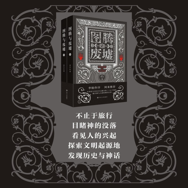 【圖騰與廢墟】全兩冊 【圖騰與廢墟】全兩冊