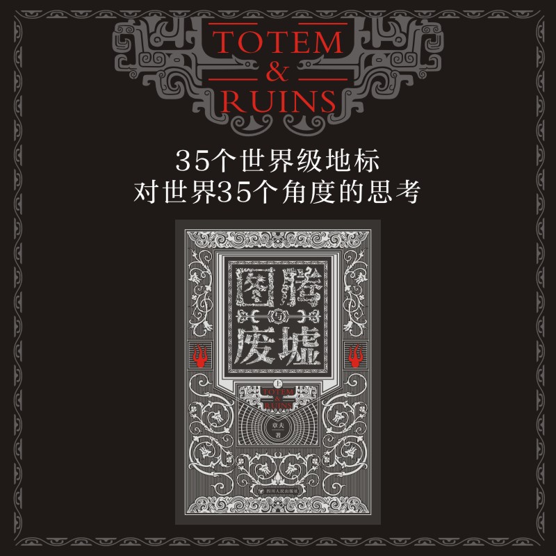 【圖騰與廢墟】全兩冊 【圖騰與廢墟】全兩冊
