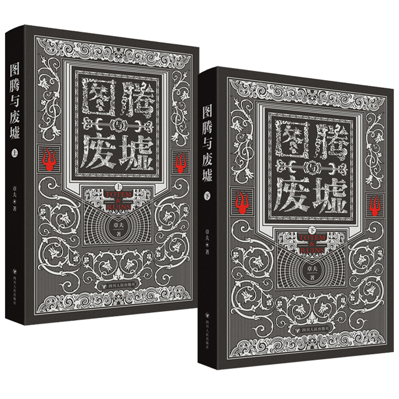 【圖騰與廢墟】全兩冊 【圖騰與廢墟】全兩冊