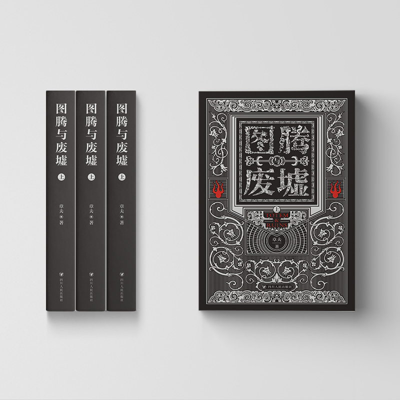 【圖騰與廢墟】全兩冊 【圖騰與廢墟】全兩冊