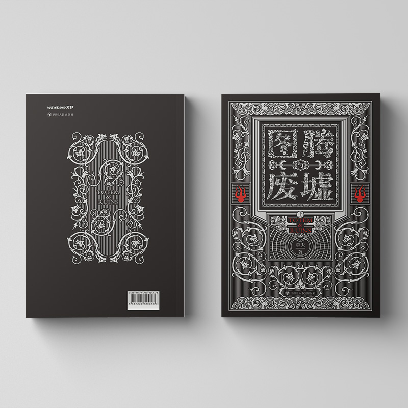 【圖騰與廢墟】全兩冊 【圖騰與廢墟】全兩冊