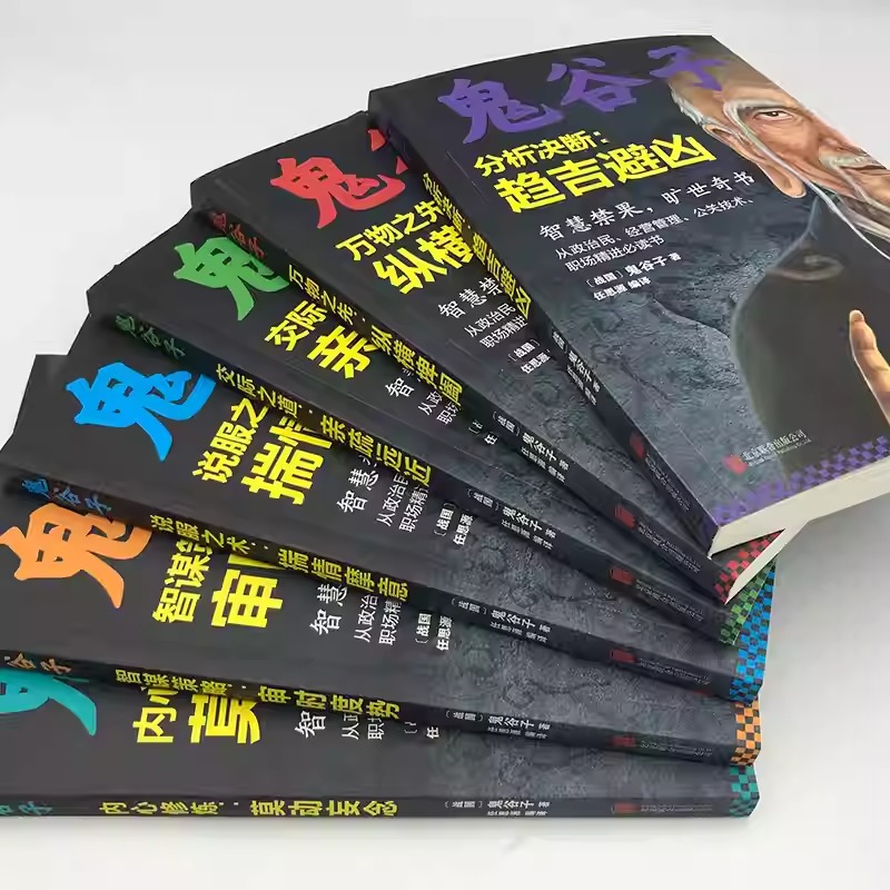 中華經典藏書:【鬼谷子】智謀策略 中華經典藏書:【鬼谷子】智謀策略