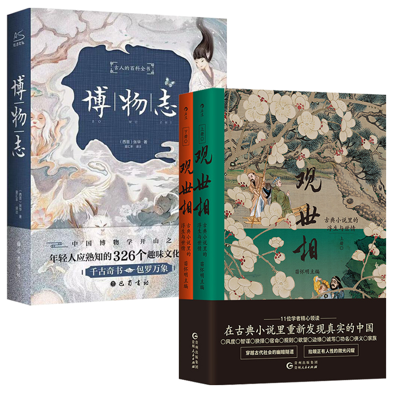 觀世相：古典小說裡的浮生與世情+博物志（全兩冊）
