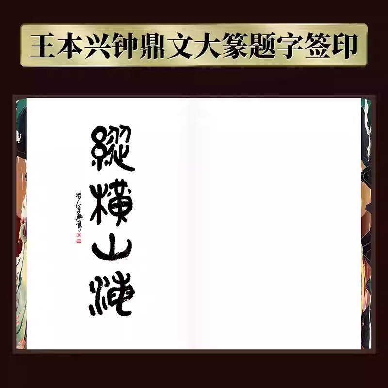 2024新書推薦【縱橫山海:山海經異獸圖鑑】222mm*311mm大開本 原價:2740,活動限時優惠價2088 2024新書推薦【縱橫山海:山海經異獸圖鑑】222mm*311mm大開本 原價:2740,活動限時優惠價2088