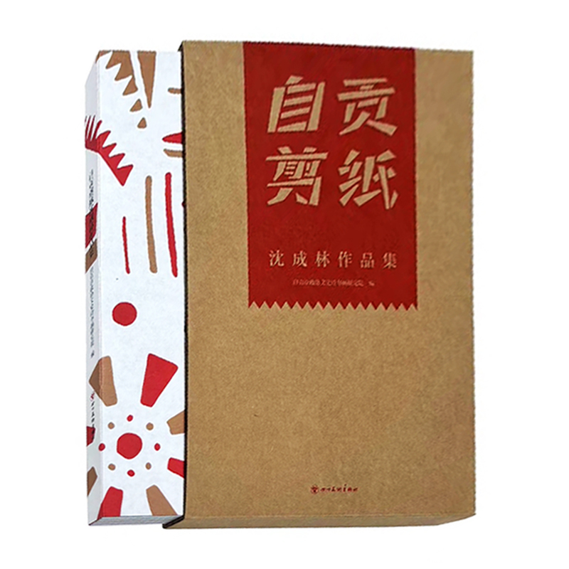 榮獲2024年“最美的書”【自貢剪紙沈成林作品集】 榮獲2024年“最美的書”【自貢剪紙沈成林作品集】