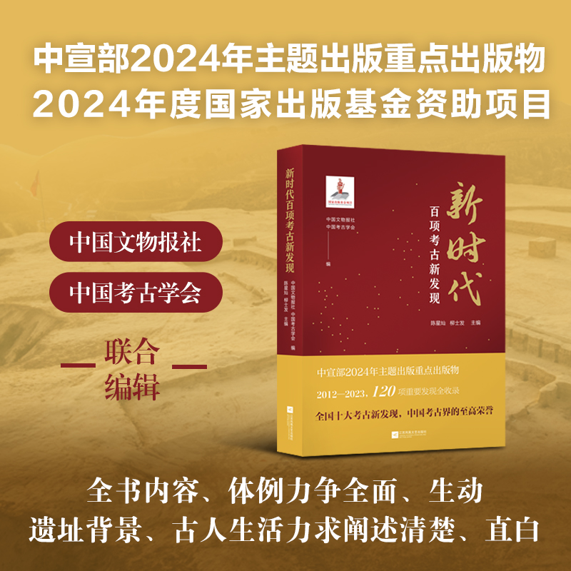 2024新書推薦:新時代百項考古新發現 2024新書推薦:新時代百項考古新發現