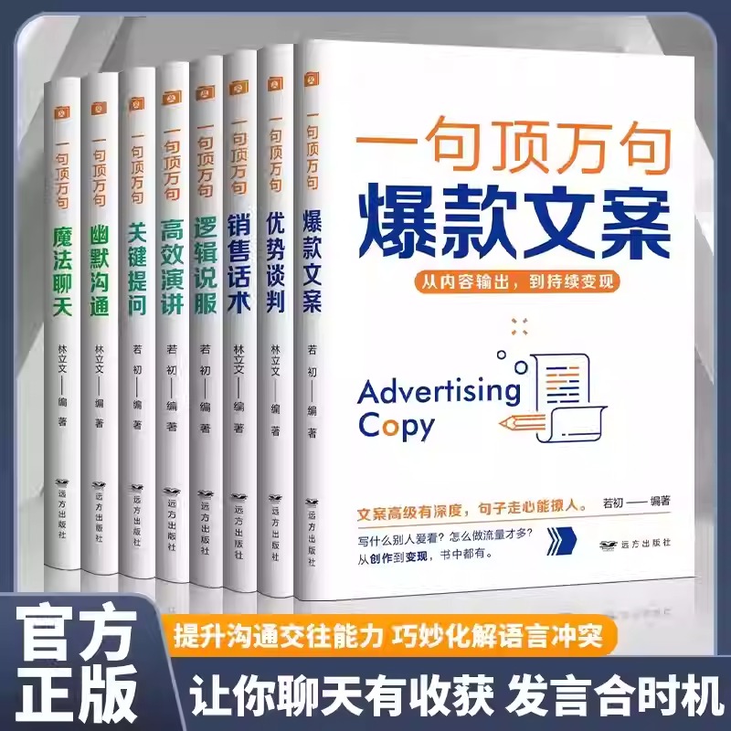 一句頂萬句【爆款文案+優勢談判+銷售話術+邏輯說服+高效演講+關鍵提問+幽默溝通+魔法聊天】全8冊 一句頂萬句【爆款文案+優勢談判+銷售話術+邏輯說服+高效演講+關鍵提問+幽默溝通+魔法聊天】全8冊