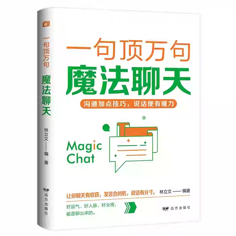一句頂萬句【爆款文案+優勢談判+銷售話術+邏輯說服+高效演講+關鍵提問+幽默溝通+魔法聊天】全8冊 一句頂萬句【爆款文案+優勢談判+銷售話術+邏輯說服+高效演講+關鍵提問+幽默溝通+魔法聊天】全8冊