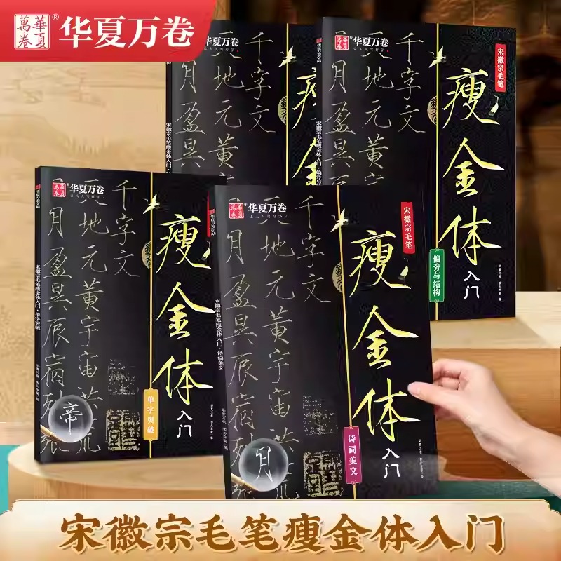 宋徽宗瘦金體毛筆字帖【控筆+偏旁+單字+詩詞】全4冊