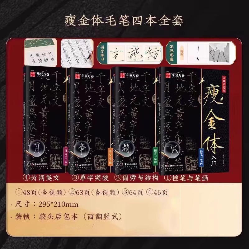 宋徽宗瘦金體毛筆字帖【控筆+偏旁+單字+詩詞】全4冊 宋徽宗瘦金體毛筆字帖【控筆+偏旁+單字+詩詞】全4冊