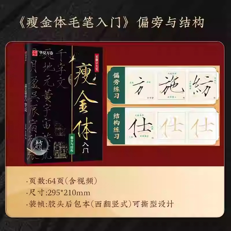 宋徽宗瘦金體毛筆字帖【控筆+偏旁+單字+詩詞】全4冊 宋徽宗瘦金體毛筆字帖【控筆+偏旁+單字+詩詞】全4冊