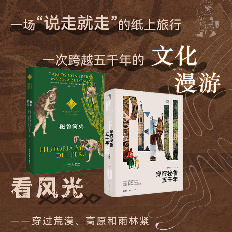 【穿梭秘魯五千年+秘魯簡史】全兩冊 【穿梭秘魯五千年+秘魯簡史】全兩冊