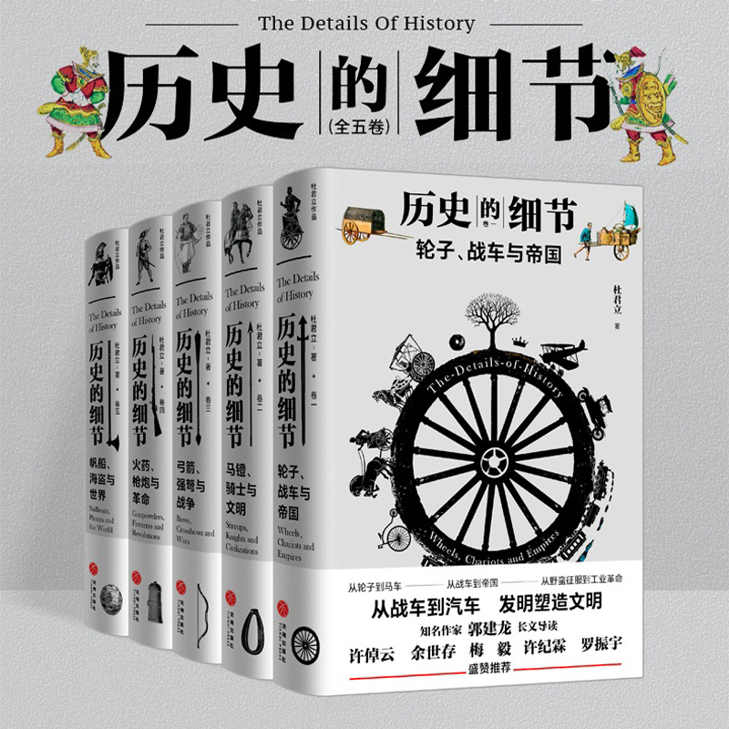 歷史的細節（全五卷）