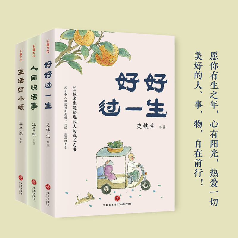 名家散文「人生歡喜」系列【好好過一生+人間快活事+生活有小暖】全三冊 名家散文「人生歡喜」系列【好好過一生+人間快活事+生活有小暖】全三冊
