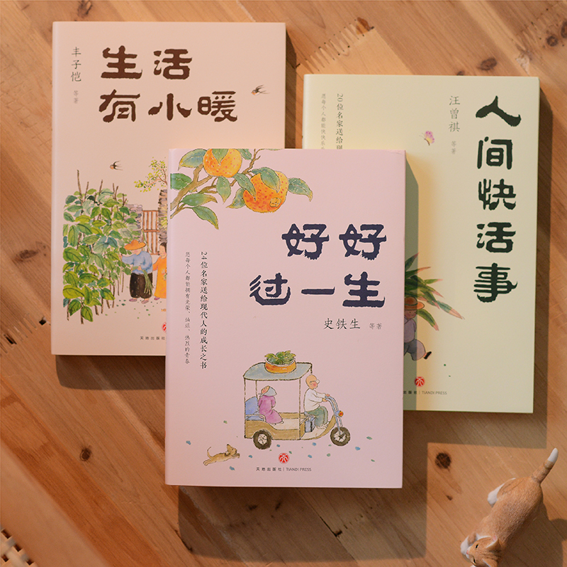 名家散文「人生歡喜」系列【好好過一生+人間快活事+生活有小暖】全三冊 名家散文「人生歡喜」系列【好好過一生+人間快活事+生活有小暖】全三冊