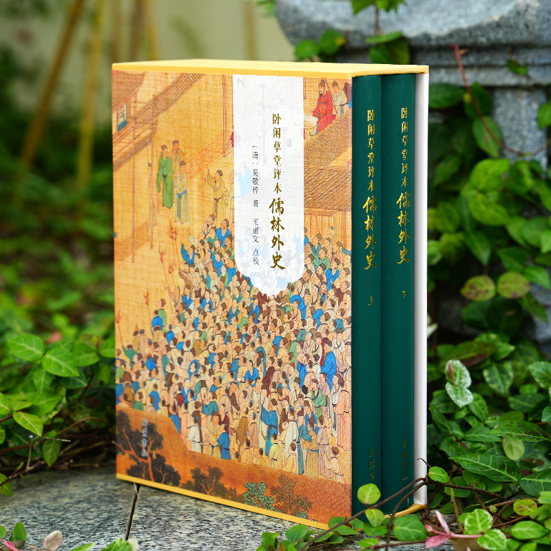 2024新書推薦：【臥閒草堂評本儒林外史】全兩冊