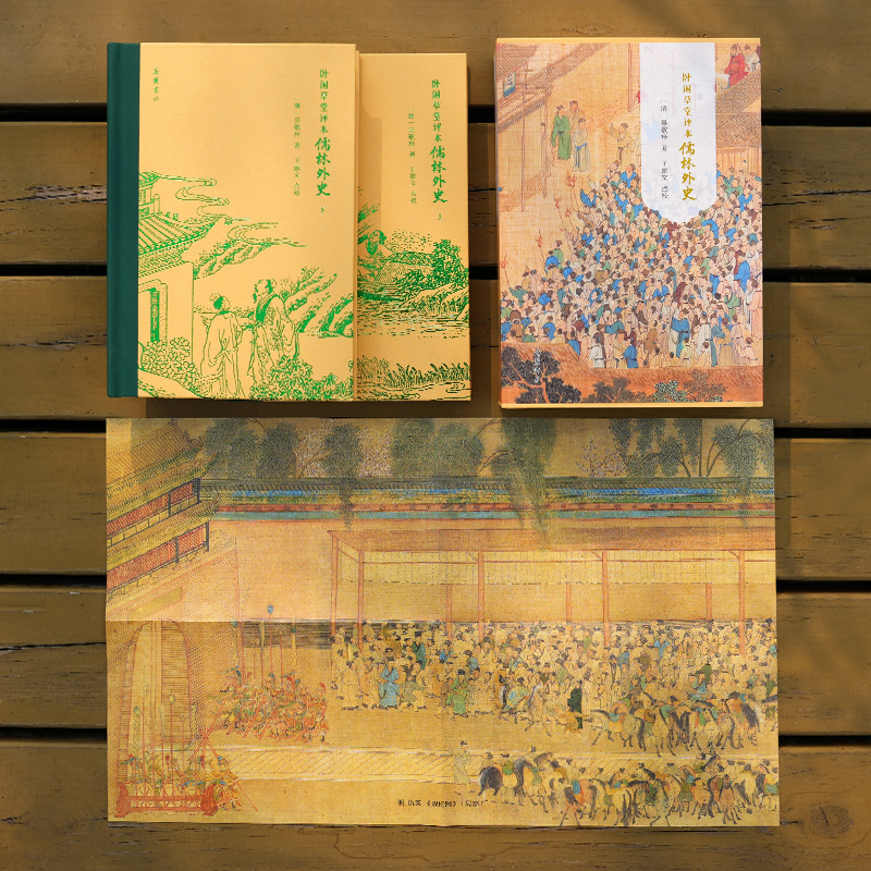 2024新書推薦：【臥閒草堂評本儒林外史】全兩冊