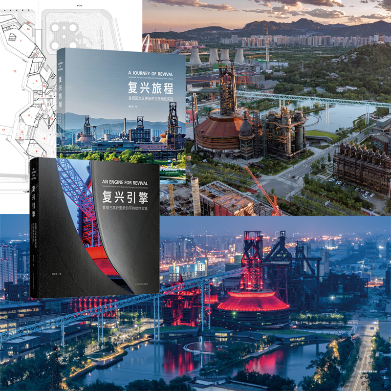 【復興引擎:首鋼三高爐+復興旅程:首鋼園北區】更新的可持續性實踐(全兩冊) 【復興引擎:首鋼三高爐+復興旅程:首鋼園北區】更新的可持續性實踐(全兩冊)