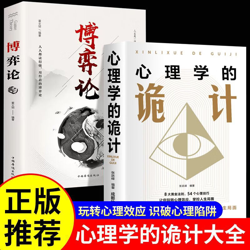 博弈論+心理學的詭計全集(全兩冊) 博弈論+心理學的詭計全集(全兩冊)