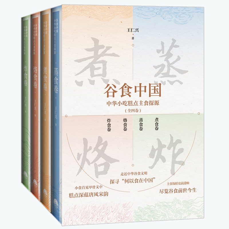 2025年1月新書推薦:【穀食中國:中華小吃糕點主食探源】 套裝(全四卷)