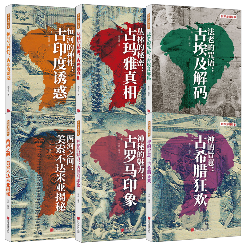 2025新書推薦:世界文明故事【古印度誘惑+古埃及解碼+古瑪雅真相+美索不達米亞揭祕+古羅馬印象+古希臘狂歡】全6冊 2025新書推薦:世界文明故事【古印度誘惑+古埃及解碼+古瑪雅真相+美索不達米亞揭祕+古羅馬印象+古希臘狂歡】全6冊