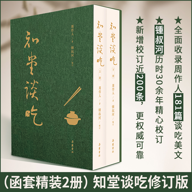 2025年3月新書推薦:知堂談吃(全新修訂版)全兩冊 軟精裝配函套