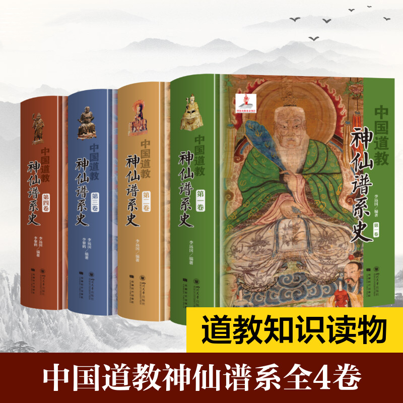 《中國道教神仙譜系史》(全四卷) 《中國道教神仙譜系史》(全四卷)