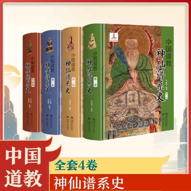 《中國道教神仙譜系史》(全四卷) 《中國道教神仙譜系史》(全四卷)
