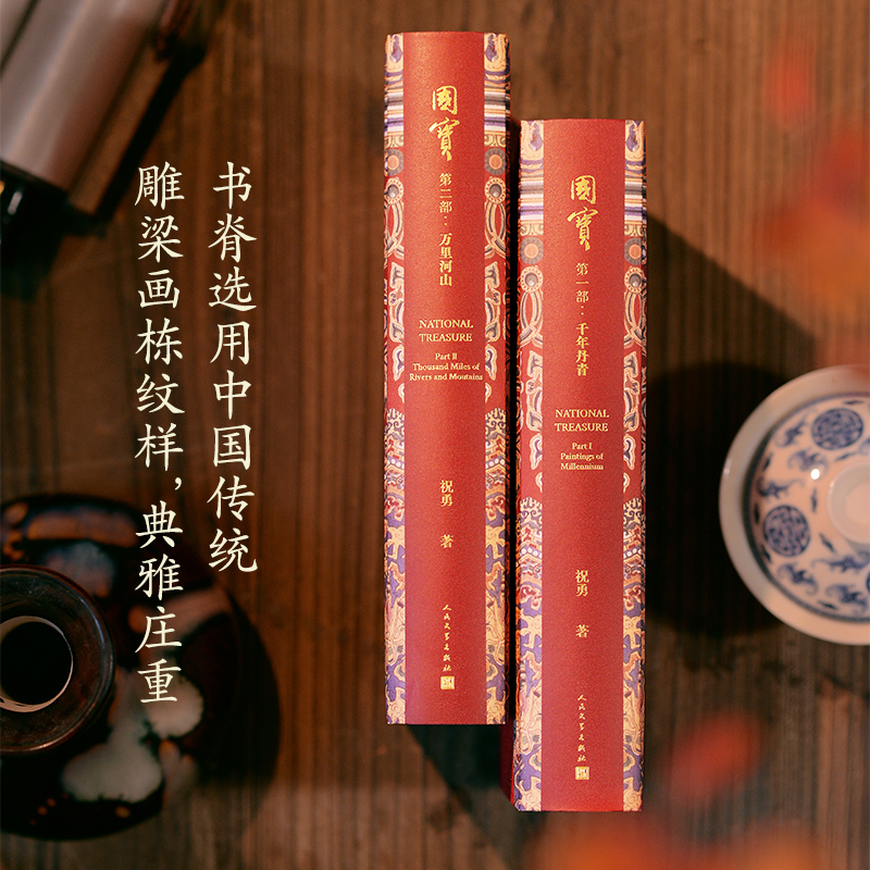 2025年1月新書推薦:祝勇【國寶:千年丹青+萬里河山】全兩冊 2025年1月新書推薦:祝勇【國寶:千年丹青+萬里河山】全兩冊