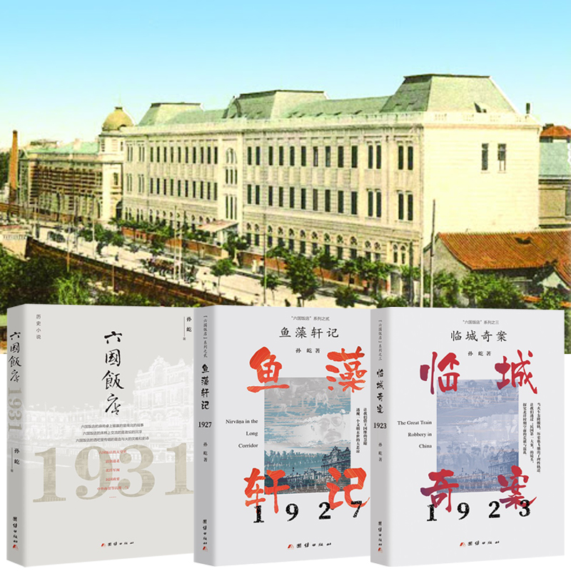 【六國飯店:1931+魚藻軒記+臨城奇案】全三冊
