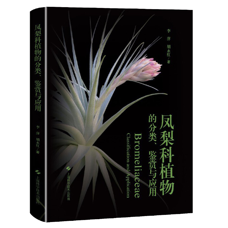 2024年10月新書推薦:【鳳梨科植物的分類、鑑賞與應用】 2024年10月新書推薦:【鳳梨科植物的分類、鑑賞與應用】