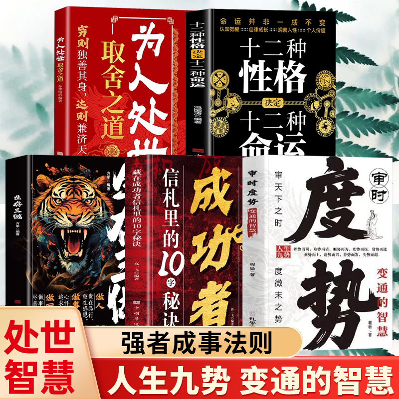 審時度勢+藏在成功者信札裡的10字秘訣+生存三做+十二種性格決定十二種命運+為人處世取捨之道(全五冊) 審時度勢+藏在成功者信札裡的10字秘訣+生存三做+十二種性格決定十二種命運+為人處世取捨之道(全五冊)