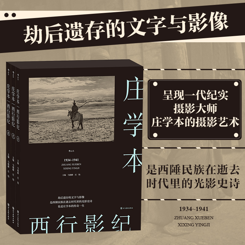 【西行影紀】全三冊 攝影大師 莊學本 傳奇一生 單向街文學獎 年度攝影集 【西行影紀】全三冊 攝影大師 莊學本 傳奇一生 單向街文學獎 年度攝影集