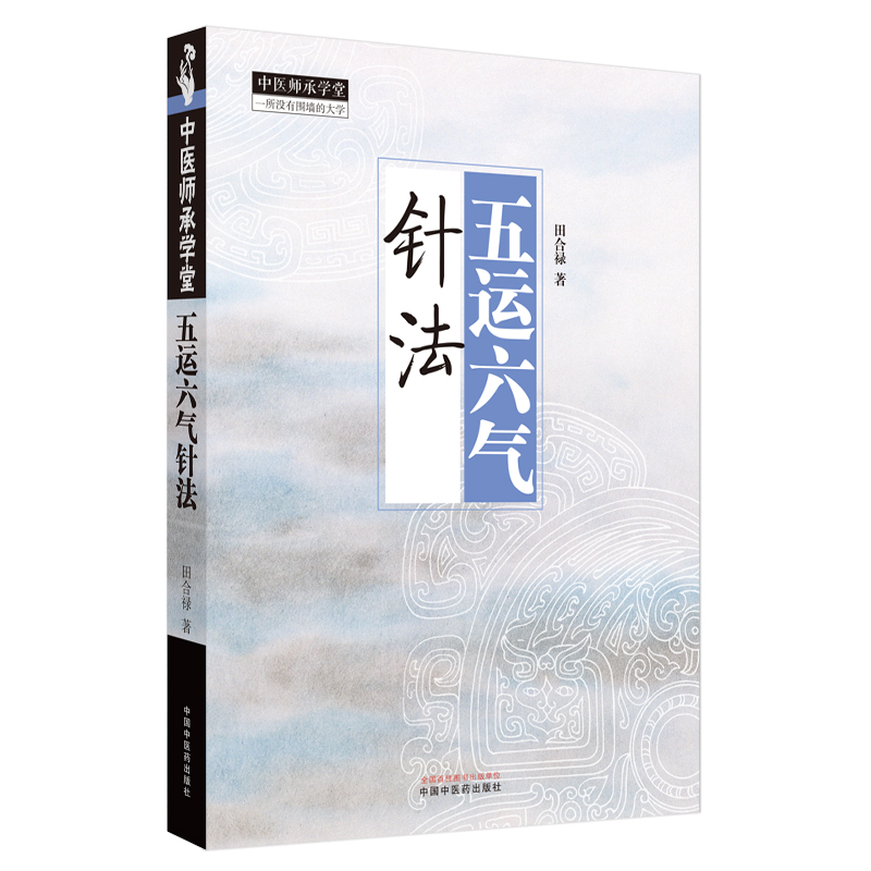 針道+針灸易學+五運六氣針法（全三冊）