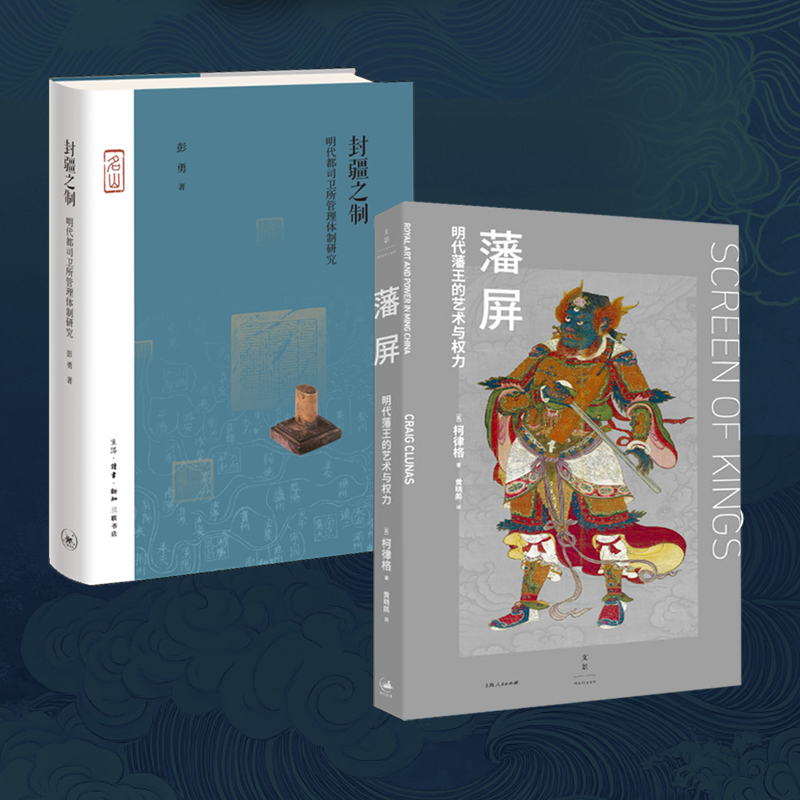 2025年新書推薦:【藩屏:明代藩王的藝術與權力+封疆之製:明代都司衛所管理體制研究】全兩冊 2025年新書推薦:【藩屏:明代藩王的藝術與權力+封疆之製:明代都司衛所管理體制研究】全兩冊