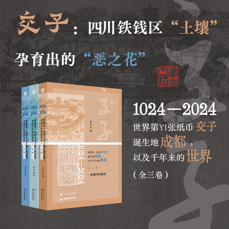 2025年新書推薦:《1024—2024,世界第一張紙幣交子誕生地成都,以及千年來的世界》全三卷 2025年新書推薦:《1024—2024,世界第一張紙幣交子誕生地成都,以及千年來的世界》全三卷