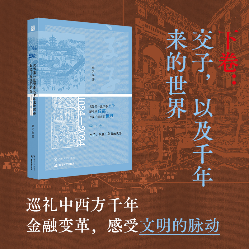 2025年新書推薦:《1024—2024,世界第一張紙幣交子誕生地成都,以及千年來的世界》全三卷 2025年新書推薦:《1024—2024,世界第一張紙幣交子誕生地成都,以及千年來的世界》全三卷