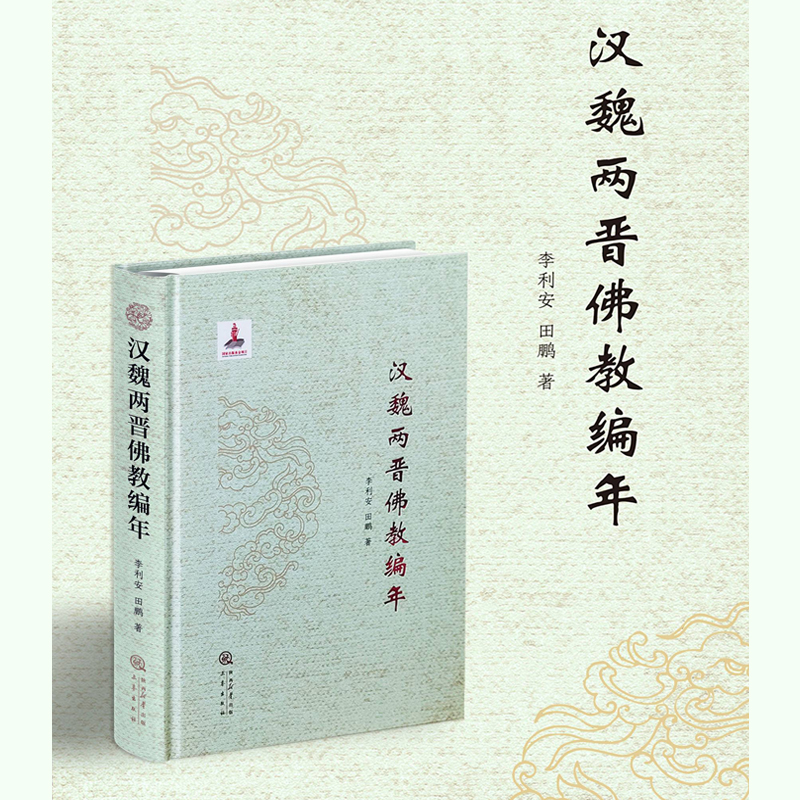 2024年12月新書推薦:【漢魏兩晉佛教編年】 2024年12月新書推薦:【漢魏兩晉佛教編年】