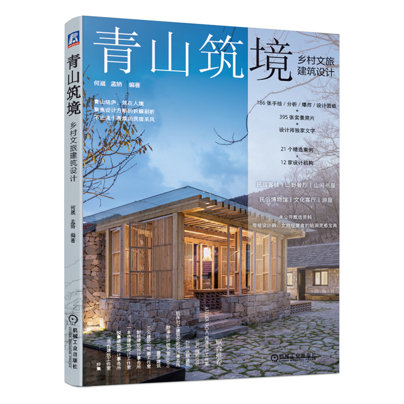 青山築境+建築師的鄉村設計：鄉村建築保護與改造（全兩冊）
