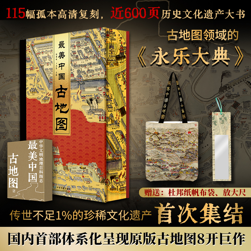 2025新書推薦:【最美中國古地圖】古地圖領域的《永樂大典》 8開巨作(贈送杜邦紙帆布袋+放大尺)近600頁的歷史文化遺產大書 2025新書推薦:【最美中國古地圖】古地圖領域的《永樂大典》 8開巨作(贈送杜邦紙帆布袋+放大尺)近600頁的歷史文化遺產大書
