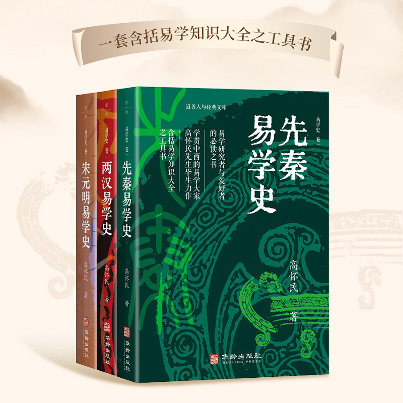 易學史(全三卷) 易學史(全三卷)